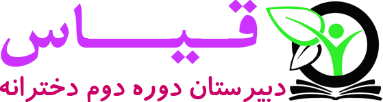 دبیرستان دوره دوم دخترانه قیاس