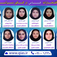 برخی از افتخارات قیاس در کنکور سراسری 1402