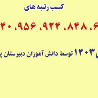 كسب رتبه هاي برتر در كنكور 1403 توسط افتخار آفرينان قياس