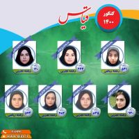 كسب رتبه هاي زير ١٠٠٠ در كنكور ١400 توسط افتخار آفرينان قياس