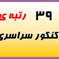 کسب 39 رتبه ی زیر1000 در کنکور سراسری