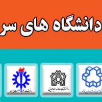 70 درصد قبولی در دانشگاه های سراسری تهران در کنکور 99